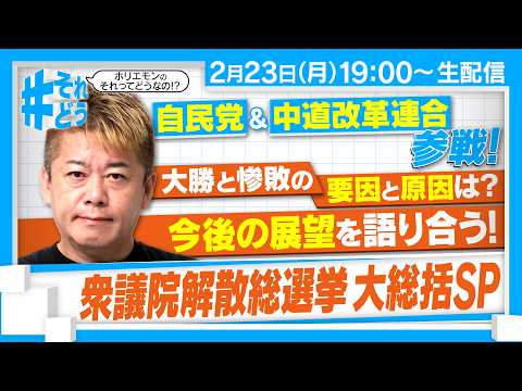 【解散総選挙 分析SP】自民大勝・中道苦戦の衆議院、今後の展望は！？｜国民が支持した政策とは？『 それどう - ホリエ… サムネイル