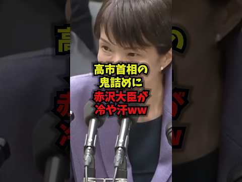 【鬼圧】高市首相の鬼詰めに赤沢大臣が冷や汗ｗｗｗ高市早苗 赤沢大臣 トランプ関税 医薬品安保 shorts サムネイル