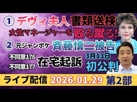 【ライブ配信】2部 ①デヴィ夫人 書類送検 女性マネージャーを殴る蹴る！ ②元ジャンポケ 斉藤慎二 被告 不同意176… サムネイル
