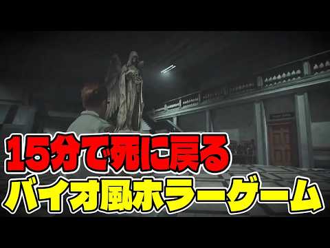 ２終【Fear The Timeloop】面白いと話題の１５分で死に戻るバイオハザード風ホラーゲーム【最新ホラー】 サムネイル