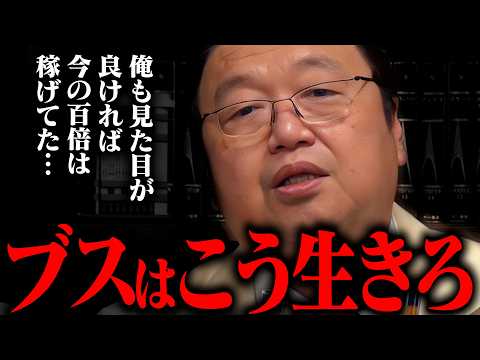 ルッキズム社会で生きづらさを感じている人へ【岡田斗司夫 / 切り抜き / サイコパスおじさん / オカダ斗シヲン】 サムネイル