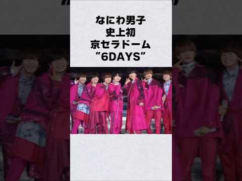 なにわ男子史上初の芸能人 芸能界 芸能 shorts サムネイル