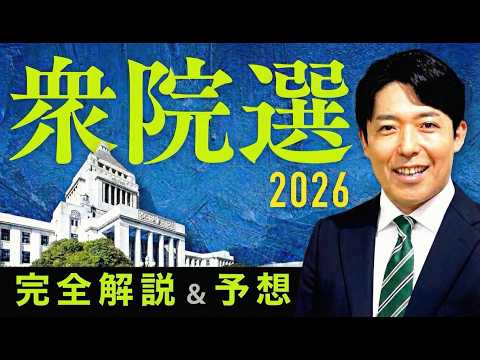 【衆院選2026 完全解説&予想】高市人気の自民党は物価高と政治不信を乗り越えるのか？政界再編の嵐に国民大パニック！ サムネイル