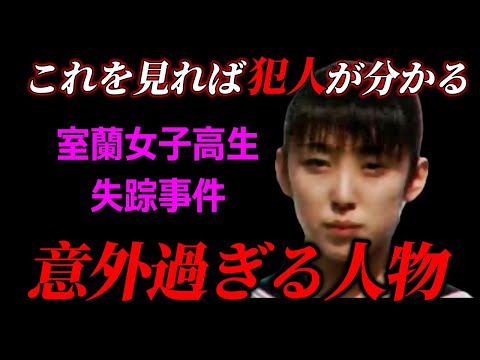 オーナーは白か黒か？もし白なら真犯人は●●で決まりなんだが…【室蘭女子高生失踪事件】 サムネイル