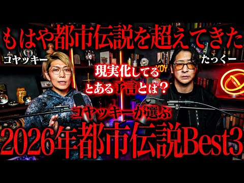 【コヤッキーコラボ】2026年に起きる予言に関する都市伝説がマジでゾッとした... サムネイル