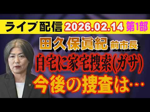 【ライブ配信】1部 田久保眞紀 前市長 自宅に家宅捜索（ガサ）今後の捜査は…【小川泰平の事件考察室】 2522 サムネイル