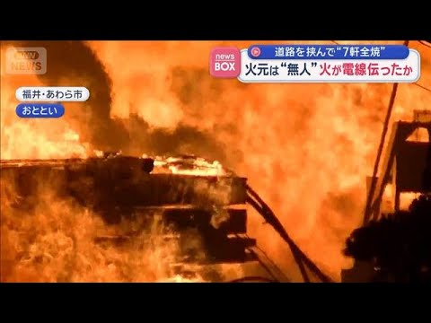 火元は“無人” 火が電線伝ったか　道路を挟んで7軒全焼　福井【スーパーJチャンネル】(2026年3月24日) サムネイル