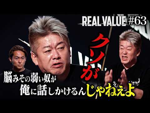 フジテレビ買収失敗をいじられたホリエモンがブチギレて収録中止。唇がプルプル震えて止まらない【REAL VALUE63】 サムネイル