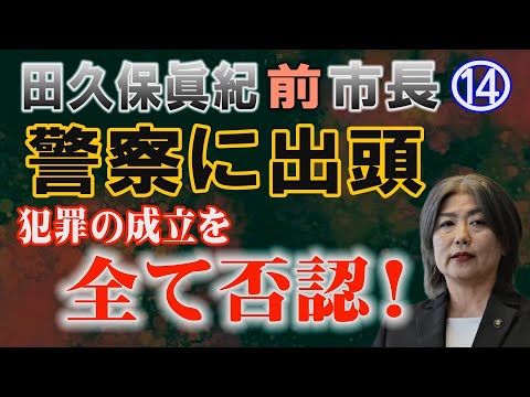 【田久保眞紀 前市長】⑭ 警察に出頭するも犯罪の成立を全て否認！【小川泰平の事件考察室】 2502 サムネイル