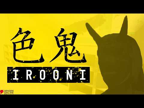 【色鬼 - IROONI-】「正しい色」に触れ、生き残れ。 夜の廃校に閉じ込められたあなたを、色鬼が追い詰める。【最新… サムネイル