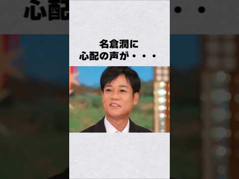 名倉潤に心配の声が…芸能人 芸能界 芸能 shorts サムネイル