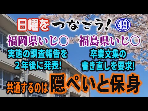 【日曜をつなごう】㊾ 福岡県いじ〇 実態の調査報告を2年後に発表！ 福島県いじ〇 卒業文集の書き直しを要求！ 共通する… サムネイル