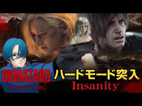 ８【BIOHAZARD requiem】４週目！最高難易度を無限弾縛りでクリアしたい！(結構余裕でした！)【新作ホラー… サムネイル