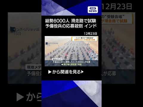 【ニュース】インドの滑走路で予備役兵の試験実施 shorts サムネイル