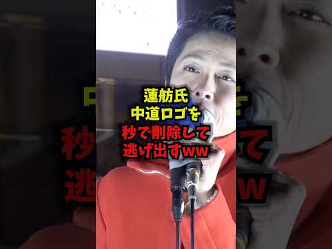 【手のひら返し】蓮舫氏中道ロゴを秒で削除して逃げ出すｗｗｗ蓮舫 中道改革連合手のひら返し 立憲民主党 shorts サムネイル