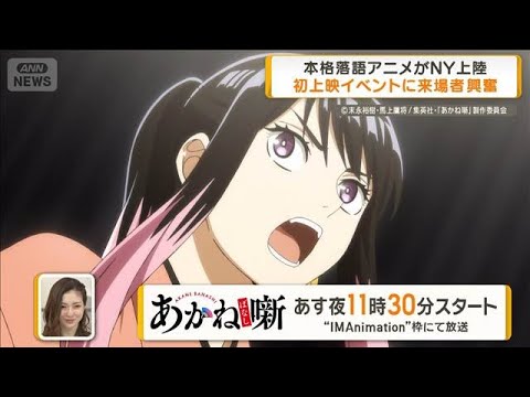 本格落語アニメ「あかね噺」NY上陸　第1話初上映イベントに来場者興奮　桂三輝が実演【グッド！モーニング】(2026年4… サムネイル