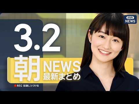 【ライブ】3/2 朝ニュースまとめ 最新情報を厳選してお届け ANN/テレ朝【LIVE】 サムネイル