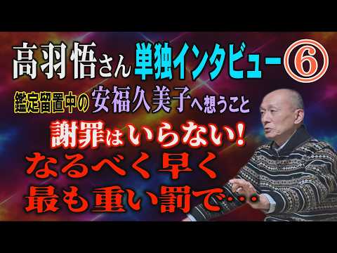 【高羽悟さん 単独インタビュー】⑥ 鑑定留置中の安福久美子へ想うこと！ 謝罪はいらない！ なるべく早く 最も重い罰で…… サムネイル