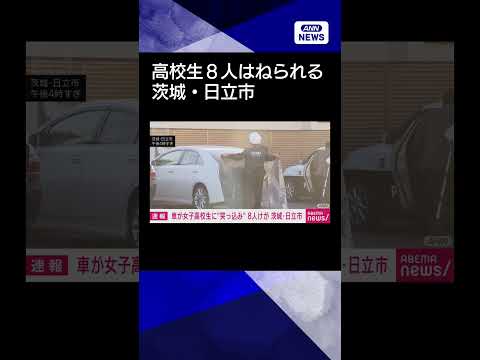 【ニュース】女子高校生8人がはねられる　車が縁石に乗り上げ　茨城・日立市shorts サムネイル