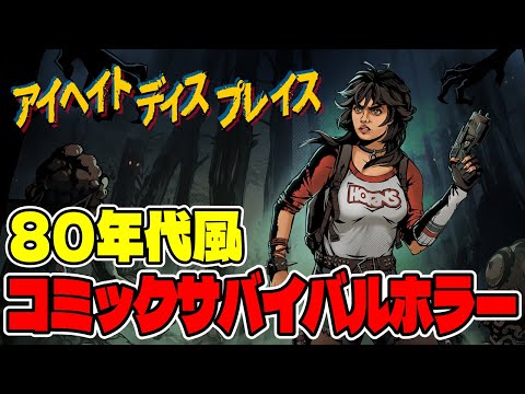 【アイヘイト・ディス・プレイス】80年代風コミックサバイバルホラーゲーム【新作ホラー】 サムネイル