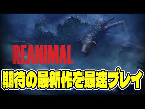 １【REANIMAL】リトルナイトメア1.2のクリエイターの期待の最新作を最速プレイ！！【最新ホラー】 サムネイル