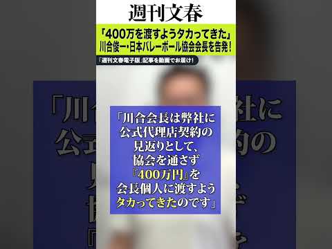 川合俊一バレーボール協会会長の「440万円」銭ゲバ講演を告発する！《本人は4時間釈明「JVA会長としてではなく… サムネイル