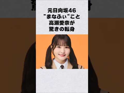 元日向坂46・まなふぃが驚きの転身芸能人 芸能界 芸能 shorts サムネイル