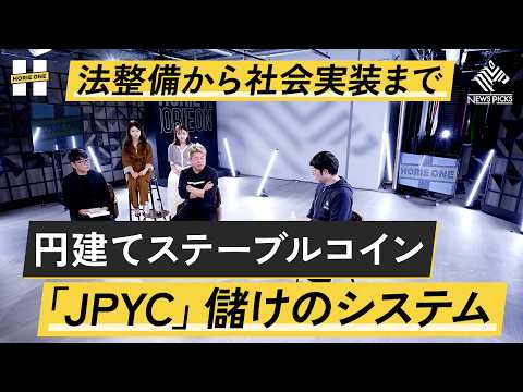 「JPYC」のメリットとデメリット。普及すると金融インフラはどう変わる？【岡部典孝×堀江貴文】 サムネイル