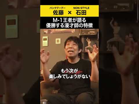 【飲みトーク】 M-1王者が語る優勝する漫才師の特徴 パンクブーブー 哲夫 ノンスタ石田 サムネイル