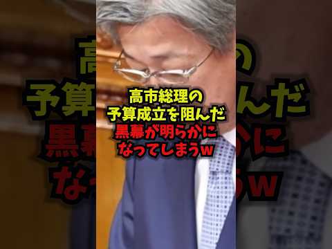 【暴露】高市総理の予算成立を阻んだ黒幕が明らかになってしまうww高市総理石井カレンダー暫定予算参議院shorts サムネイル