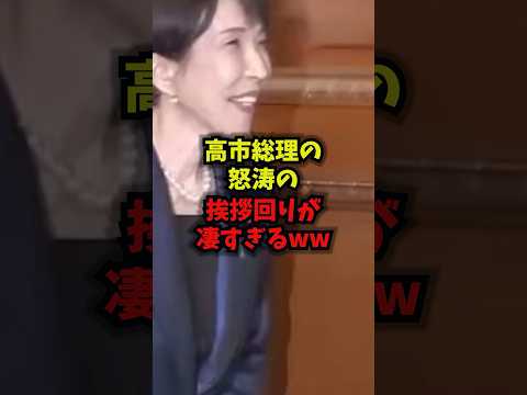 【無双】高市総理の怒涛の挨拶回りが凄すぎるｗｗｗ高市総理 挨拶回り ゴリハみ 352議席 shorts サムネイル