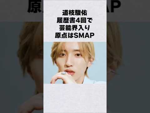 なにわ男子・道枝駿佑の原点はSMAP？芸能人 芸能界 芸能 shorts サムネイル