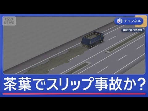 茶葉でスリップ？　12台の車に何が【スーパーJチャンネル】(2026年1月5日) サムネイル