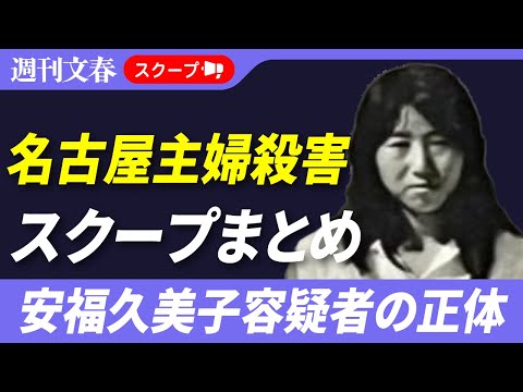 【スクープまとめ】名古屋主婦殺害事件・安福久美子容疑者の“狂気の恋”《安福容疑者の夫に直撃すると…》 サムネイル