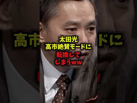 【サンジャポ】太田光高市絶賛モードに転換してしまうｗｗｗ太田光 サンジャポ 高市総理 態度急変 shorts サムネイル