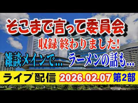 【ライブ配信】2部 そこまで言って委員会 収録終わりました 雑談メインで… ラーメンの話も… 【小川泰平の事件考察室】… サムネイル