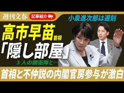 高市早苗首相「隠し部屋」に引きこもり、小泉進次郎・新年度1日目「遅刻」ほか「週刊文春」記事紹介ライブ・2026年4月8日 サムネイル