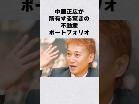 中居正広が所有する驚愕の不動産ポートフォリオ芸能人 芸能界 芸能 shorts サムネイル