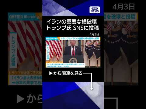【ニュース】イランの重要な橋破壊とトランプ氏　「手遅れになる前に合意を結ぶべき」 shrots サムネイル
