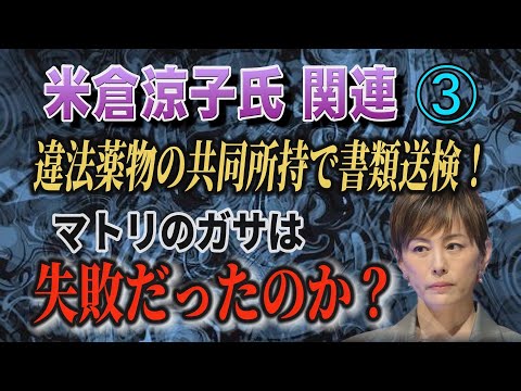 【米倉涼子氏関連】➂ 違法薬物の共同所持で書類送検！ マトリのガサは失敗だったのか？【小川泰平の事件考察室】 2493 サムネイル