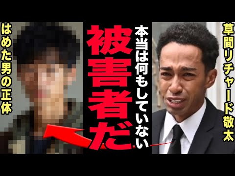 草間リチャード敬太は本当に加害者だったのか？新宿二丁目サンフラワービルで起きた不可解すぎる事件の裏側…「酔って覚えてい… サムネイル