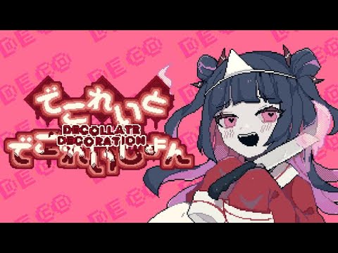 【でこれいと・でこれいしょん】大好きな彼をあの世に連れていこう【ホラーゲーム】 サムネイル