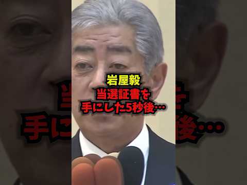 【豹変】岩屋毅当選証書を手にした5秒後…岩屋毅高市総理大分3区shorts サムネイル