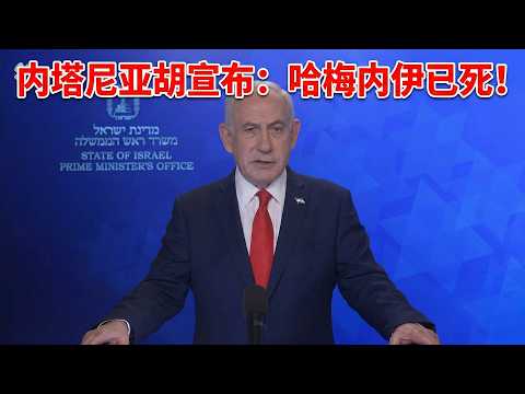 内塔尼亚胡电视讲话，宣布哈梅内伊已死！号召伊朗人民起来彻底推翻神棍政权，波斯民族伟大复兴（中文字幕） サムネイル