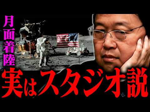【陰謀】人類は本当に月に立ったのか？なぜアポロ以降行かない？当時の技術で行けるわけない・・・【岡田斗司夫 / 切り抜き… サムネイル