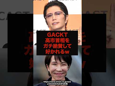 【本音】GACKT高市首相をガチ絶賛して好かれるｗ#GACKT#高市首相#流行語大賞#名言#shorts サムネイル