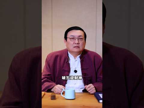 破五迎财神 老梁讲财神爷 サムネイル
