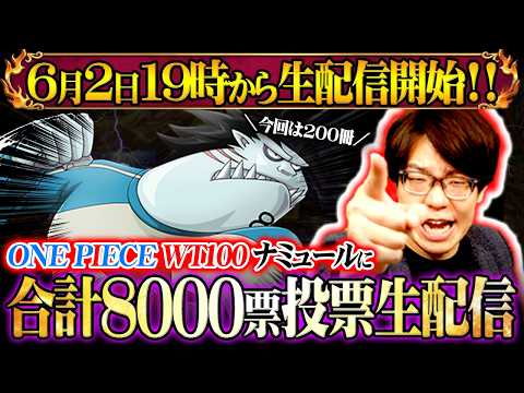 【生配信】WT100でジャンプ合計8000票分ナミュールに投票するまで終われません！③、④【 ワンピース 201~40…