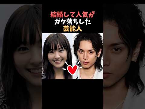 【注目】結婚して人気がガタ落ちした芸能人まとめ#shorts #芸能人 #芸能
