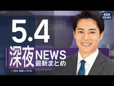 【ライブ】5/4 深夜ニュースまとめ 最新情報を厳選してお届け ANN/テレ朝【LIVE】 サムネイル